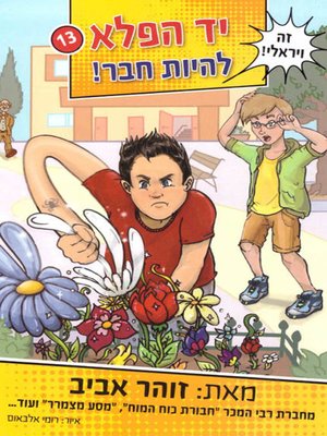 cover image of יד הפלא (13) - להיות חבר - Wonder Hand (13) - To Be a Friend